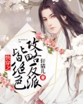 快穿之攻略反派皆绝色