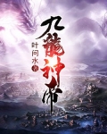 九龙神帝