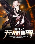 重生之无敌仙尊