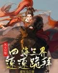 凤女涅槃:四海三界速速跪拜