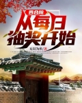 四合院:从每日抽奖开始