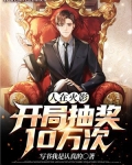 人在火影,开局抽奖10万次