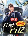 神豪:开局秒杀一百亿