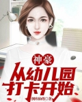 神豪:从幼儿园打卡开始