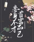 妾身不才，首富而已