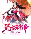 荒古神帝