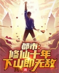都市:修仙十年,下山即无敌