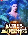 斗罗:从忽悠蓝银皇开始