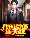 我的微信通仙界