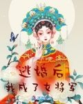 逃婚后,我成了女将军