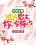 拯救系统:逃荒宿主你冷静点