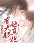 这师尊能处,有大腿她真抱