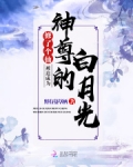 修了个仙,被迫成为神尊的白月光
