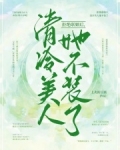 拒绝联姻后,清冷美人她不装了