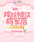救命!嫁给糙汉将军后被宠野了