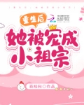 重生后,她被宠成小祖宗