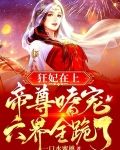 狂妃在上,帝尊嗜宠,六界全跪了
