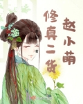 修真二货赵小萌