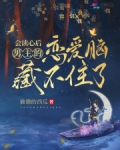 会读心后,男主的恋爱脑藏不住了