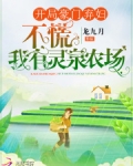 开局豪门弃妇?不慌我有灵泉农场