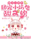 阎王三岁半,团宠小奶包甜又软