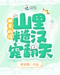 田妻凶悍,山里糙汉宠翻天
