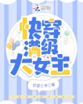 快穿满级大女主
