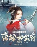 跟将军和离后带嫁妆出府,畅快!