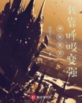 神秘复苏:我靠呼吸变强