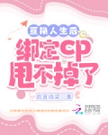 互换人生后,绑定cp甩不掉了