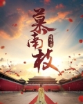 慕南枝(嘉南传原著)