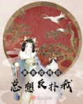 美食成精后总想反扑我