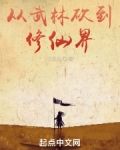 从武林砍到修仙界