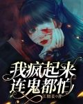 我疯起来连鬼都怕