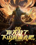 徒儿你无敌了,下山装逼去吧!