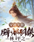 穿越笑傲:辟邪剑侠林平之