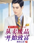 重生1992,从卖废品开始致富