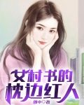 女村书的枕边红人