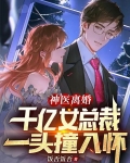 神医离婚,千亿女总裁一头撞入怀
