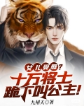 女儿受辱?十万将士跪下叫公主!
