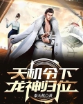天机令下,龙神归位