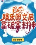 穿进娱乐圈文后靠破案封神