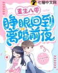 重生八零,睁眼回到离婚前夜
