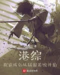 港综,捉诡成仙从猛诡差馆开始
