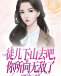 徒儿下山去吧,你所向无敌了