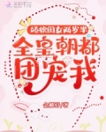 娇软闺女两岁半:全皇朝都团宠我