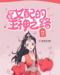 快穿:炮灰女配的主神之路