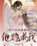 甩了狠戾暴君后,他跪求我!