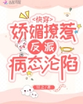 快穿:娇媚撩惹,反派病态沦陷