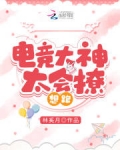 电竞大神太会撩,想跑!